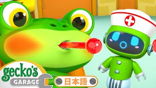 びょうきのゲッコーをたすけよう | ゲッコーのガレージ｜ようじむけトラック｜こどもむけアニメ｜Gecko's Garage