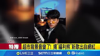 超市背景音變了! 揭"福利熊"新歌出自網紅 賣場音樂都很洗腦  簡單旋律.朗朗上口｜三立新聞網 SETN.com