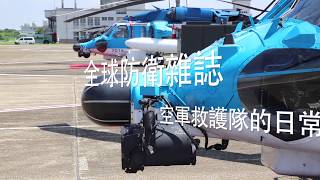 【救命的天使】：空軍救護隊專題預告