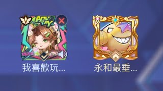 傳說對決-垂垂與妹子的聯動（雖然我在亂玩）第一集#傳說對決#妹子#感情 #5v5