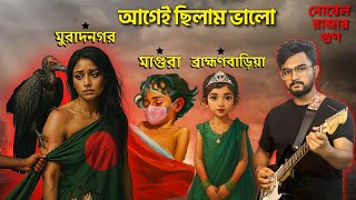 আগেই ছিলাম ভালো | Agei Chilam Valo by Sangit Sarkar | নোবেল রাজার গুণ | উলঙ্গ দেশ