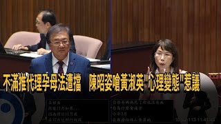 不滿推代理孕母法遭擋 陳昭姿嗆黃淑英「心理變態」惹議－民視新聞