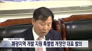 이철규 의원, 폐광지 면세점 설치 관련 법 개정안 대표 발의 20240530