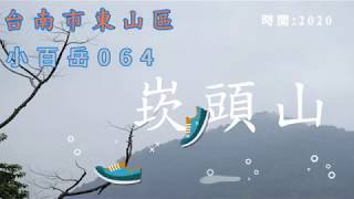 小百岳064｜崁頭山｜台南市｜東山區｜曾文水庫旁，台南第二高峰