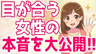 視線だけで脈あり判定できる！目が合った時の女性の本音６選！【ゆるーりチャンネル】