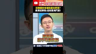 召開國安會議陷害在野黨？　侯漢廷狠批：這就是鴻門宴！@ChinaTimes #shorts #國安 #民進黨 #國民黨 #民眾黨 #侯漢廷