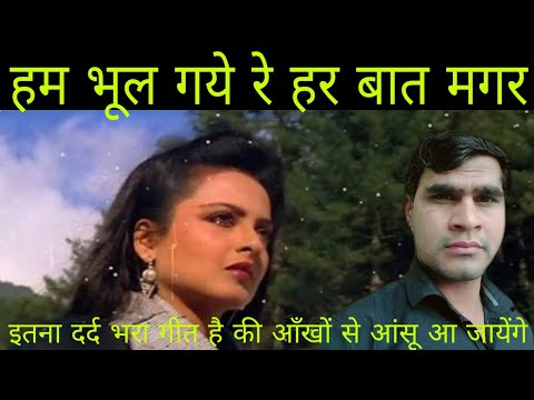हम भूल गये रे हर बात video cover song by jassu bhai  Boojpurman