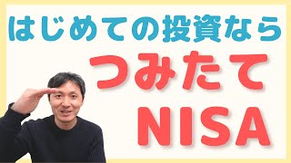 はじめての投資ならシンプルに「つみたてNISA」