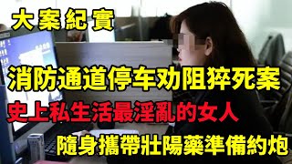 【大案纪实】消防通道停车劝阻猝死案，女子和他人争夺车位时突发心脏病猝死，家人向对方索赔131万，小案纪实