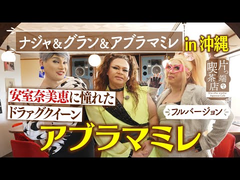 【沖縄ＳＰ】安室奈美恵に憧れたドラァグクイーン”アブラマミレ”【ナジャ】