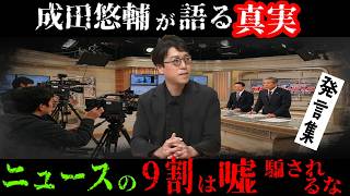 [Urgent Alert] Yusuke Narita declares! Just like President Trump, "Japanese news is ●●●" - the tr...