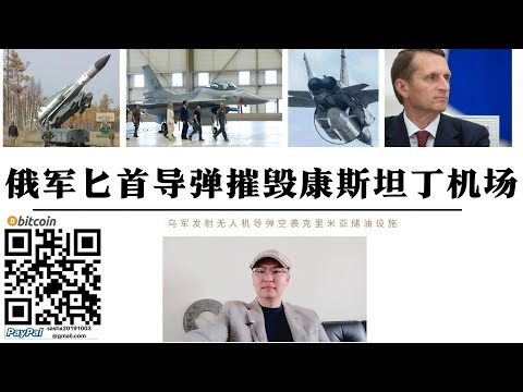 俄軍匕首高超音速飛彈摧毀康斯坦丁機場F-16機庫被摧毀 克里米亞儲油設施遭空襲 俄對外情報總局納雷甚金表示北溪天然氣管道由美英策劃並實施俄羅斯已掌握證據