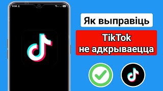 Як выправіць праблему з неадкрывальным TikTok | Выпраўленне непрацуючага TikTok