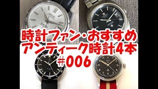 【時計ファン】おすすめアンティーク時計4本 #006