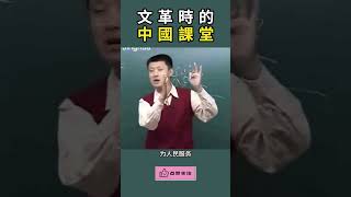 袁腾飞_文革時的中國課堂#history #shorts #china  #历史 #文革