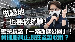 藍營抗議「一殯改建公園」！黃珊珊糾正：現在蓋誰敢用？【CNEWS】