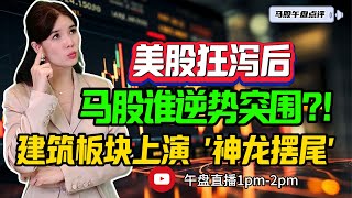 【LIVE】4th Aug  美股狂泻后 马股谁逆势突围?! 建筑板块上演 '神龙摆尾'  #股票 #股票分析 #金融 #马股 #YTL