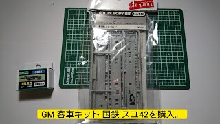 GM 客車キット 国鉄 スユ42を購入。