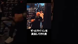 ずっとタイソンを真似してきた男