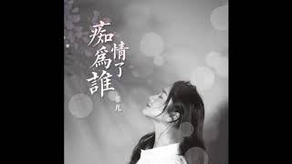 第十五首原唱單曲-癡情為了誰(正常版)
