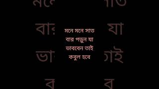 মনে মনে সাত বার পড়ুন যা ভাববেন তাই কবুল হবে