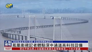 鳳凰衛視記者體驗深中通道高科技設備