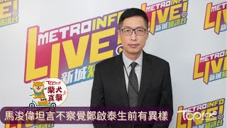 鄭啟泰逝世丨馬浚偉坦言不察覺鄭啟泰生前有異樣