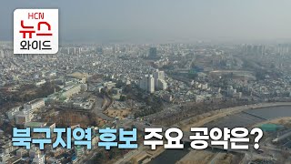북구청장 후보 주요 공약은? / HCN금호방송