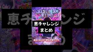 【新台.冴えない彼女の育てかた】恵チャレンジ🌸 #くんあず #shorts