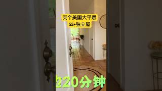 美国买个大平层55+独立屋 #realestate #尔湾房产经纪 #洛杉矶看房 #洛杉矶房产经纪 #home #house #尔湾买房 #luxury #豪宅