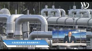 烏克蘭恐面臨北溪2號爆炸案的後座殺傷力 | 魏碧洲【一洲焦點】2023/03/08