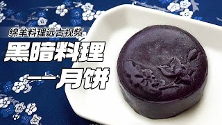 Dark delight mooncakes strike! Bake one up for your friends and watch their reaction! 🌕🍰