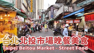 台北北投市場 找晚餐美食 Taipei Beitou Market - Street Food ｜北投夜市｜北投菜市場｜dinner｜台灣小散步 Taiwan吃GoGo 4K