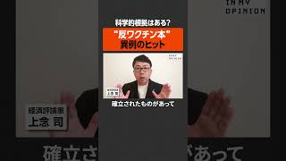 【科学的根拠は？】“反ワクチン本”異例のヒット  #newspicks