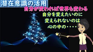 【潜在意識の活用】自分が変われば世界が変わる。自分を変えたいのに変えられないのは心の中の・・・