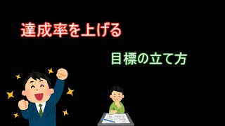 挫折を減らす目標の立て方