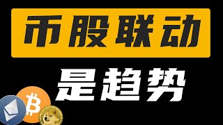 币股联动，是趋势，上市公司购买加密货币能双赢，逐渐会成为趋势，币圈的流动资金越来越多，上涨空间越来越大，最新，狗狗币，比特币，以太坊每日行情分析