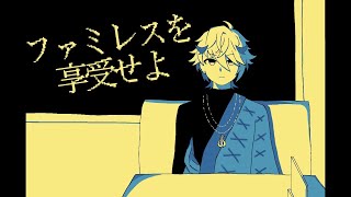 【ファミレスを享受せよ】ファミレスでたむろする時間っていいよね【セラフ・ダズルガーデン/にじさんじ】