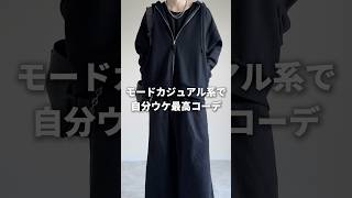 【モードカジュアル系】自分ウケ最高コーデ🐦‍⬛✨