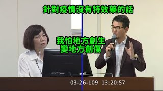2020 03 26 地方創生 預算 國發基金 離島建設基金 花東發展基金 陳玉珍 翁重鈞 陳超明 謝衣鳯 邱臣遠  陳椒華 林岱樺 劉建國 經濟委員會  【立法院演哪齣？】