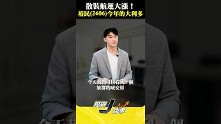 【散裝航運大漲！裕民(2606)今年的大利多】2025.02.12- John 林睿閎 分析師