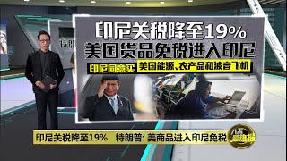 美商品入印尼免税   特朗普: 印尼关税降至19%  | 八点最热报 16/07/2025