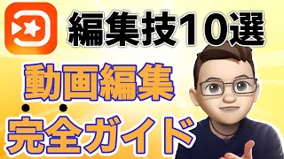 【VivaVideo】iPhone/iPadで動画編集10項目（動画100本作成者徹底解説）