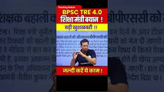 BPSC TRE 4.0 News Today | BPSC Teacher Latest News #Shorts