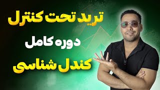 آموزش کامل الگوهای کندل استیک و تکنیکال | آموزش ترید برای مبتدیها |تکنیکال