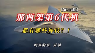 【第224期】那两架第6代机，都有哪些神技？！