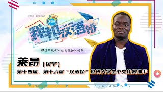 【#汉语桥 二十周年 |“我和汉语桥”】莱昂Lionnel：汉语桥比赛充满了快乐 The Chinese Bridge competition is full of joy