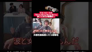 原曲へのリスペクトどこ？#スカイピース #共感性羞恥