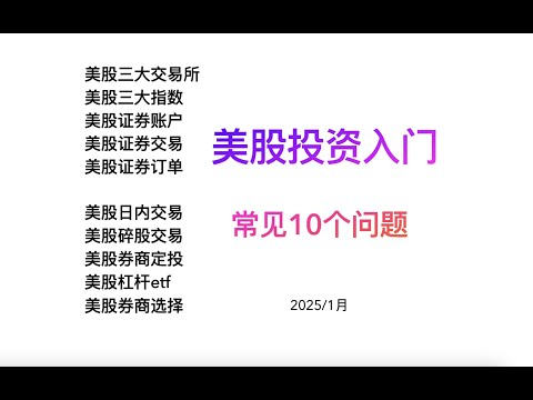 美股入门投资常见10个注意事项，美股与a股的不同点，新手美股躲坑指南