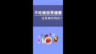 不吃晚饭更健康？这是真的还是假的？#涨知识 #冷知识